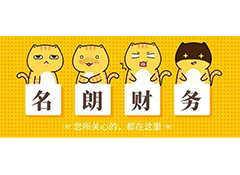 海外創業為什么要財務外包？